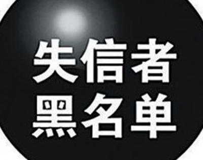 4月失信黑名单公布！这些行为将被限乘火车飞机