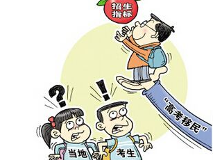 广东关于治理“高考移民”工作进展情况的通报