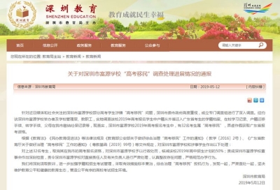 深圳通报“高考移民”调查：32人作假，取消报考资格