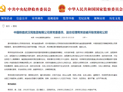 中国铁路武汉局集团原副总经理蒋芳政被开除党籍和公职