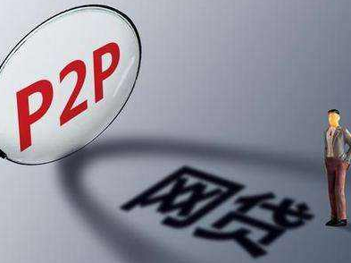 71家深圳网贷机构自愿退出，含多家国企及上市公司背景机构
