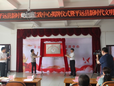 践行新思想 传扬新风尚！平远新时代文明实践中心揭牌