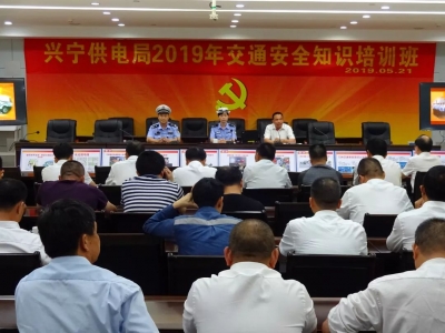 警企携手 安全共筑！兴宁交警走进供电局开展交通安全知识宣讲