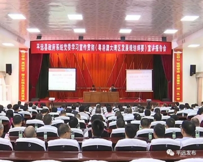 平远：县直部分单位开展《粤港澳大湾区发展规划纲要》宣讲