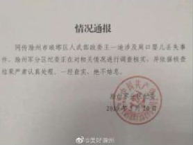 人武部政委涉周口婴儿丢失事件？纪委：正调查核实