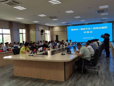 搭建政银企交流平台！我市召开梅州市（梅县片区）政银企融资对接会