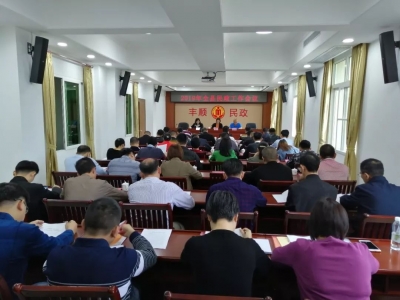 丰顺召开会议安排部署2019年民政工作