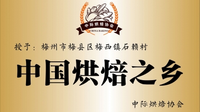 厉害了！梅县梅西镇石赖村获授“中国烘焙之乡”