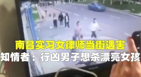 南昌当街被刺死女实习律师家属：不认识凶手，不敢看案发视频