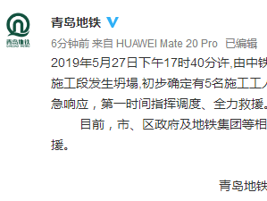 青岛地铁4号线一施工段发生坍塌，5人被困