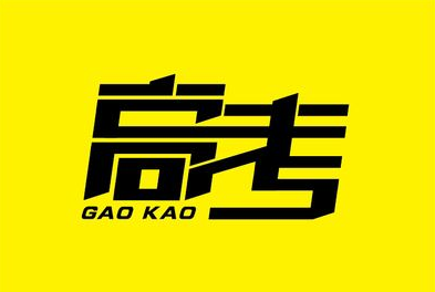 梅州考生注意！5月5日至8日，高考补报名