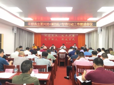丰顺召开全县主要河流“清四乱”专项行动工作推进会
