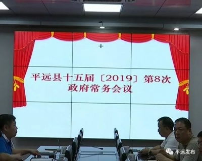 平远召开2019年第8次常务会议，研究部署近期重点工作