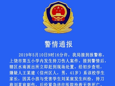 上饶10岁男生在校内被女同学家长刺死，嫌疑人被控制
