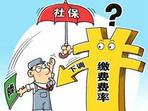 社保降费今天起正式实施 今年社保还有三个大变化