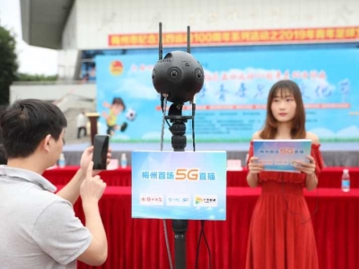 好一场视听盛宴！梅州首场5G直播今日亮相