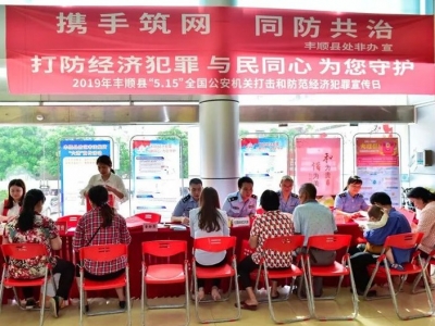 携手筑网，同防共治！丰顺公安开展“5.15”宣传日活动