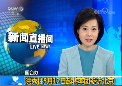 国台办：洪秀柱5月12日起将率团参访北京