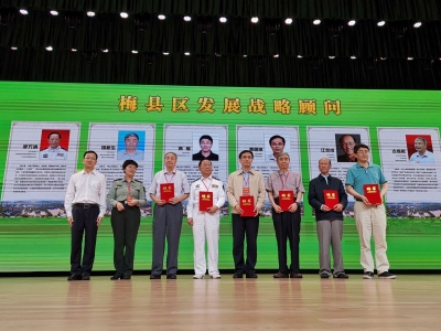 梅县区聘请7位院士专家为发展战略顾问，借智借力做优做强大健康产业