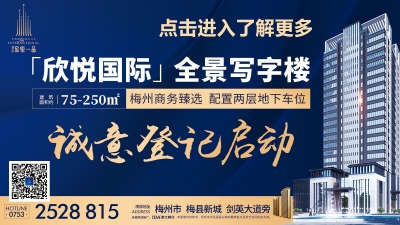 “欣悦国际”全景写字楼诚意登记启动