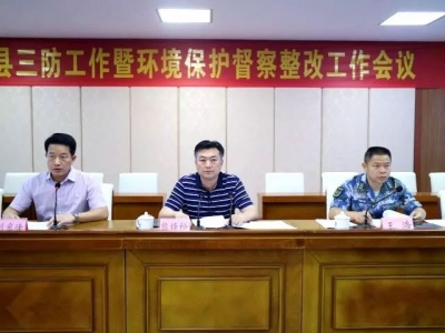 大埔县召开全县三防工作暨环境保护督察整改工作会议