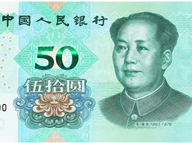 新版第五套人民币来了 四招教你识别真伪