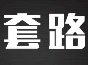 辣评丨免费宽带“套餐”岂能成“套路”？ 