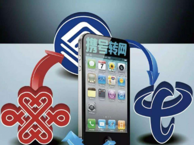 工信部：携号转网将于今年11月30日前在全国范围内实现