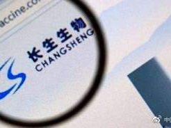 深交所：对长生生物及相关当事人给予公开谴责处分