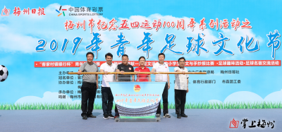 与足球的约定！梅州2019年青年足球文化节开幕