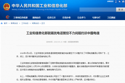 工信部就骚扰电话管控不力约谈中国电信及粤苏浙川电信公司