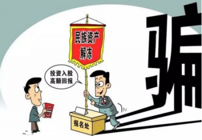 公安部出手！这61个民族资产解冻类诈骗项目和组织被曝光