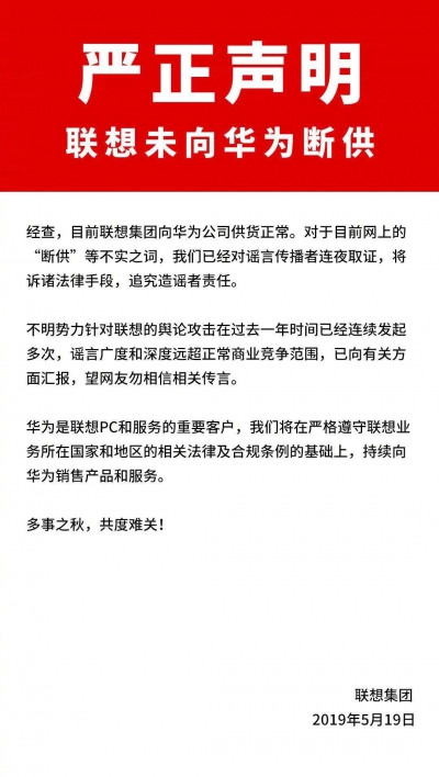 联想发声否认断供华为：目前供货正常，连夜取证传谣者
