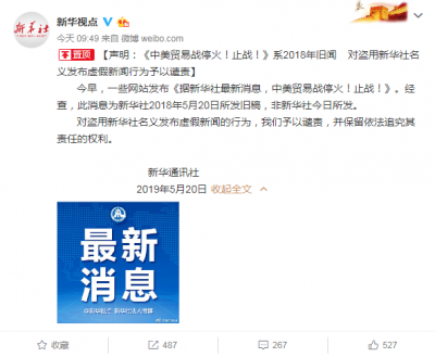 新华社声明：《中美贸易战停火！止战！》系2018年旧闻