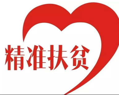 学习笃行｜加强资金管理 助力脱贫攻坚