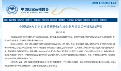 中国航协：支持和协助会员企业向波音公司索赔