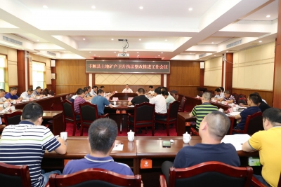 丰顺县召开土地矿产卫片执法整改推进工作会议