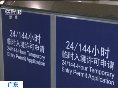 广东今起实施外国人144小时过境免签