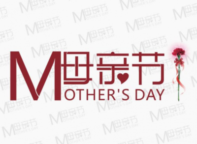 歌颂伟大母爱 弘扬传统美德！梅县区举办母亲节相关活动