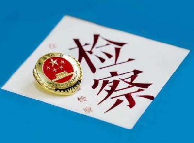 加强安全教育护“苗”成长，我市检察机关在行动...