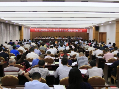 兴宁市召开创建国家卫生城市暨省县级文明城市誓师大会
