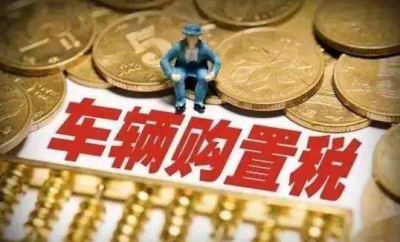 财政部发布车辆购置税新规：按实际支付车价款扣税