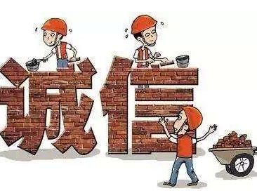 知行录丨五策并举推进市场诚信体系建设