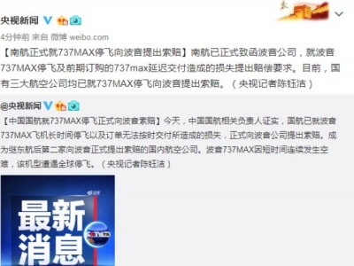 继东航后，国航、南航就737MAX停飞向波音索赔