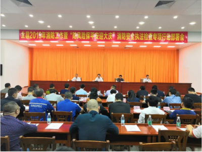 丰顺部署2019年消防工作及消防安全执法检查专项行动