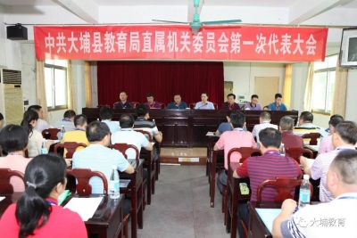 大埔教育局直属机关委员会第一次代表大会召开