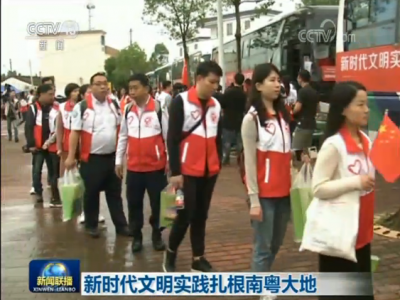 视频丨新时代文明实践扎根南粤大地