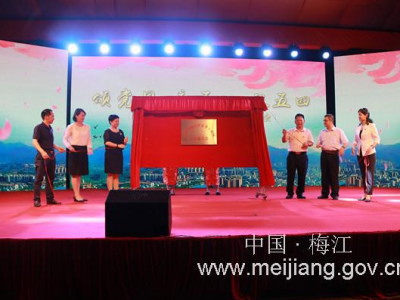 我市首个工业园区妇联在梅江区东升工业园揭牌成立