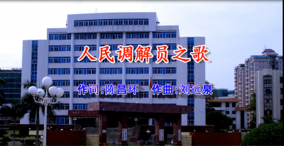 打call！五华县司法局原创MV《人民调解员之歌》首发