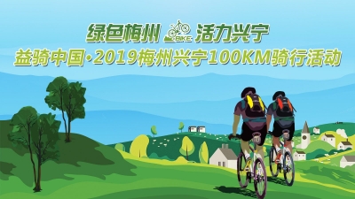 直播回顾丨900名骑手穿越4镇41村！2019梅州兴宁百公里骑行活动举行